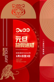 红色喜庆元旦海报设计