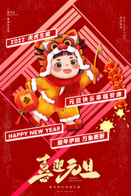 红色喜迎元旦2022虎年新年