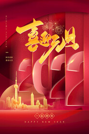 虎年喜迎元旦海报