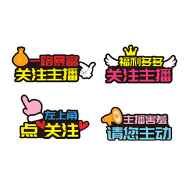 直播间异形拍照手举牌