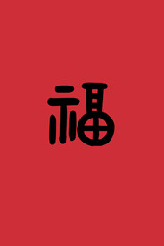 福字 对联 春节