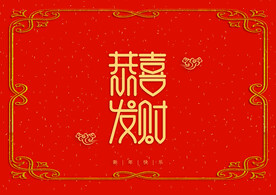 新年装饰字