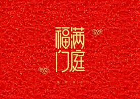 新年装饰字