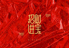  新年装饰字