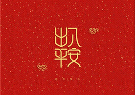 新年装饰字