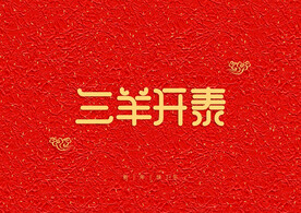 新年红色背景装饰字元素
