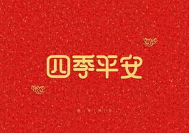红色背景新年装饰字元素