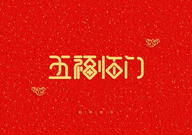 新年快乐红色艺术背景装饰字元素