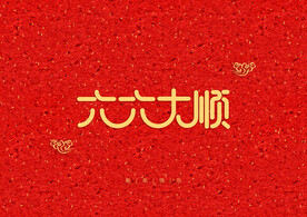 红色艺术字背景装饰元素
