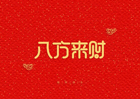 新年快乐艺术字红色背景装饰元素