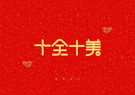 新年红色背景装饰