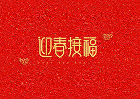 装饰元素新年快乐红色背景