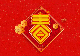 新年快乐红色背景装饰