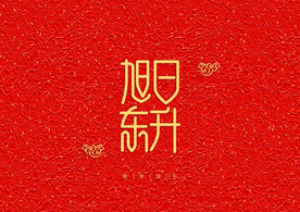 艺术字红色背景