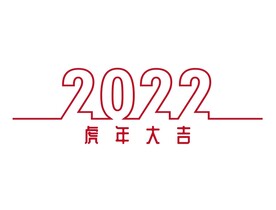 2022年字体