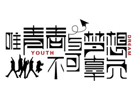 青春梦想