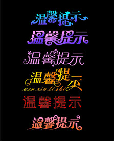 温馨提示 