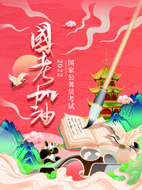 国考加油