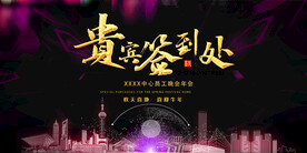 年会舞台展板设计
