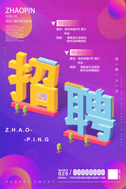 招聘海报