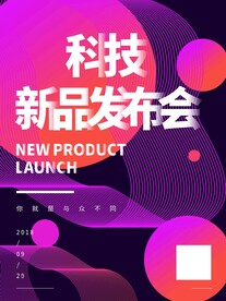 新品发布会海报
