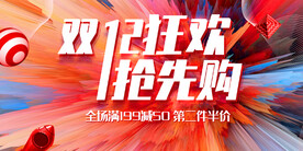 双十二海报展板