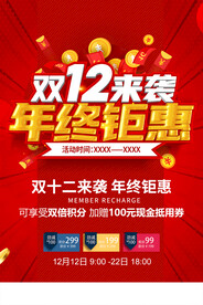双十二来袭年终钜惠海报