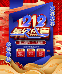 中国风双十二年终盛宴促销海报