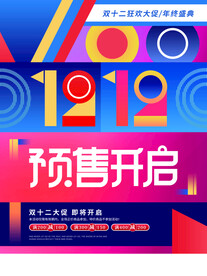 创意双十二预售开启活动促销海报