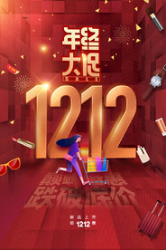 年中大促简约双十二创意海报