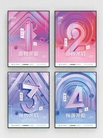 活动倒计时海报