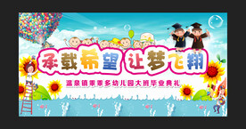 幼儿毕业季