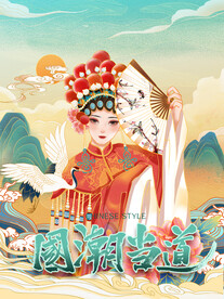 国潮京剧