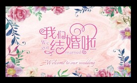 粉色婚礼背景