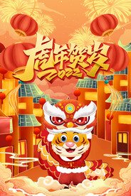 虎年海报           