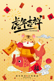 虎年吉祥      