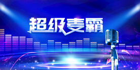 超级麦霸