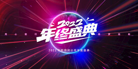 年会背景 