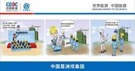 中国能建漫画安全