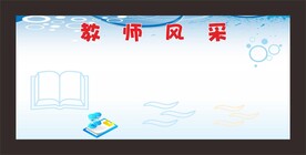 教师风采
