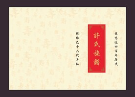 族谱