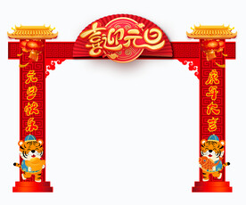 元旦拱门