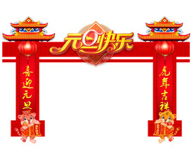 元旦拱门
