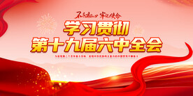 贯彻十九届六中全会精神党建展板
