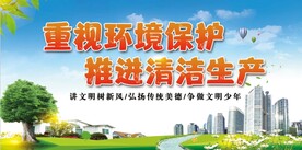 环保生产