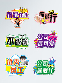 公司年会拍照手举牌