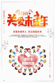 关爱未成年人