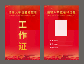 工作证