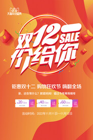 双十二购物海报