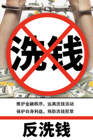 白色简约时尚反洗钱海报